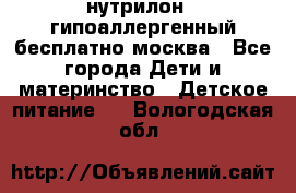 нутрилон 1 гипоаллергенный,бесплатно,москва - Все города Дети и материнство » Детское питание   . Вологодская обл.